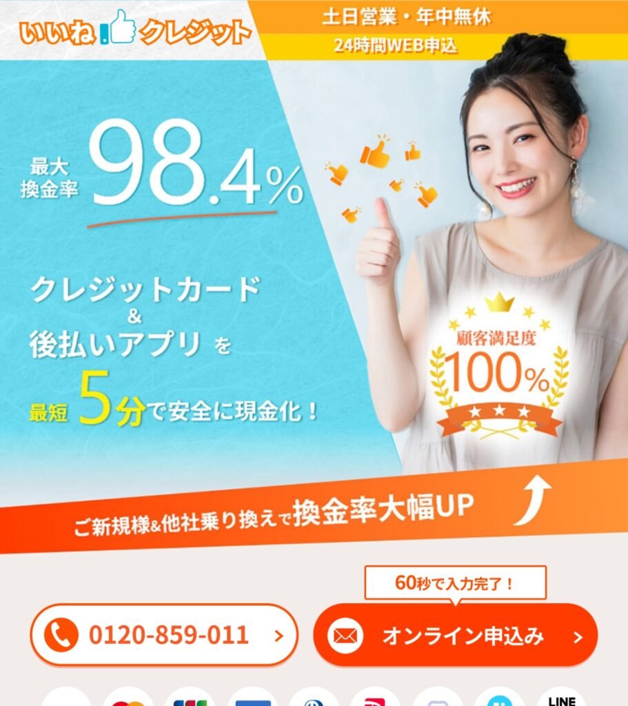 いいねクレジットの公式サイト