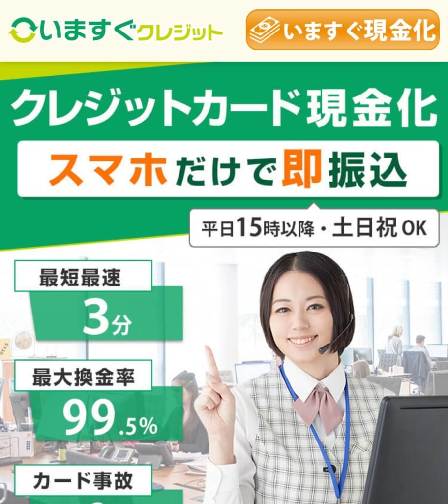 いますぐクレジットの公式サイト